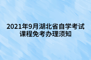 2021年9月湖北省自學考試課程免考辦理須知