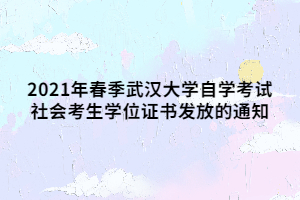 2021年春季武漢大學(xué)自學(xué)考試社會(huì)考生學(xué)位證書發(fā)放的通知