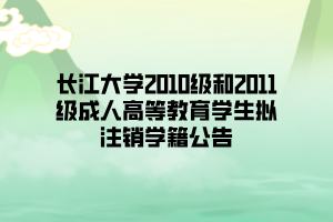 長江大學2010級和2011級成人高等教育學生擬注銷學籍公告