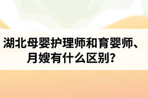 湖北母嬰護理師和育嬰師、月嫂有什么區(qū)別？