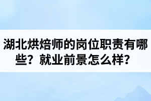 湖北烘焙師的崗位職責(zé)有哪些？就業(yè)前景怎么樣？