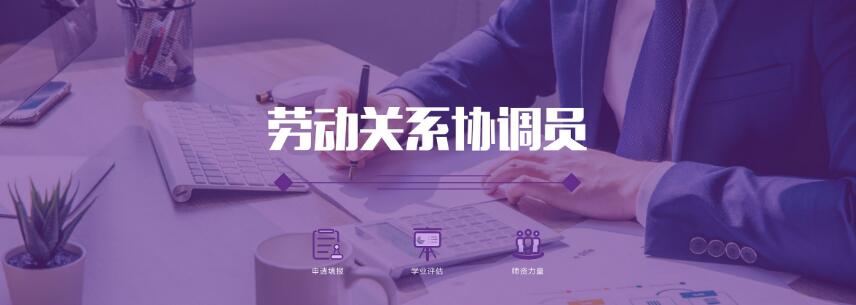 勞動關系協調員考試內容是什么？勞動關系協調員考試難嗎