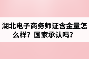 湖北電子商務師證含金量怎么樣？國家承認嗎？