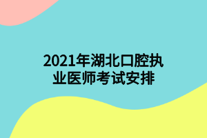 2021年湖北口腔執(zhí)業(yè)醫(yī)師考試安排