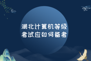 湖北計(jì)算機(jī)等級(jí)考試應(yīng)如何備考