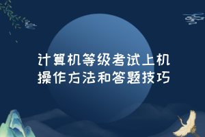 計算機等級考試上機操作方法和答題技巧