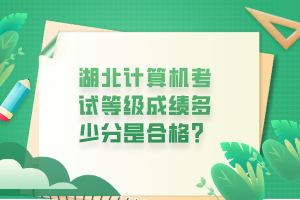 湖北計(jì)算機(jī)考試等級(jí)成績多少分是合格？