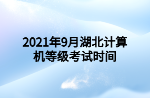 2021年9月湖北計算機等級考試時間