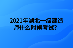 2021年湖北一級建造師什么時候考試？