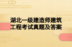 湖北一級(jí)建造師建筑工程考試真題及答案