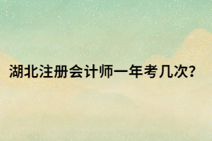 湖北注冊會計師一年考幾次？