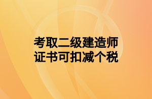 考取二級建造師證書可扣減個(gè)稅