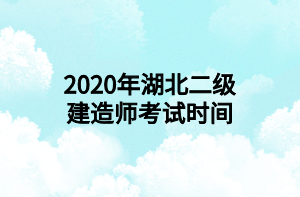 2020年湖北二級(jí)建造師考試時(shí)間