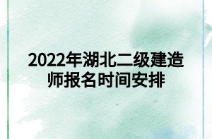2022年湖北二級(jí)建造師報(bào)名時(shí)間安排 2022年湖北二級(jí)建造師報(bào)名時(shí)間安排
