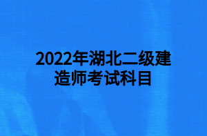 湖北二級建造師報名入口官網(wǎng) 湖北二級建造師報名入口官網(wǎng)