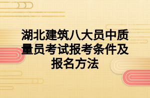 湖北建筑八大員中質量員考試報考條件及報名方法