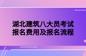 湖北建筑八大員考試報(bào)名費(fèi)用及報(bào)名流程