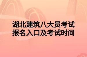 湖北建筑八大員考試報(bào)名入口及考試時間