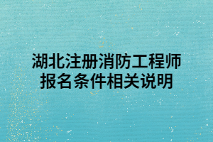 湖北注冊消防工程師報(bào)名條件相關(guān)說明