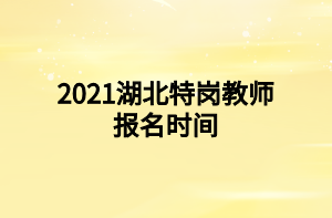 2021湖北特崗教師招聘報名時間