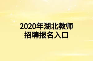 2020年湖北教師招聘報名入口