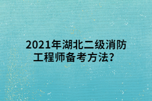 2021年湖北二級(jí)消防工程師備考方法？