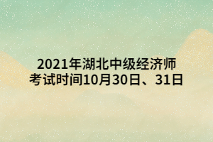 2021年湖北中級(jí)經(jīng)濟(jì)師考試時(shí)間10月30日、31日