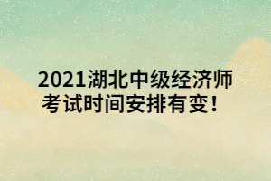 2021湖北中級經濟師考試時間安排有變！