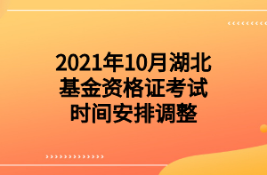 2021年10月湖北基金資格證考試時間安排調(diào)整