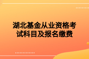 湖北基金從業(yè)資格考試科目及報(bào)名繳費(fèi)