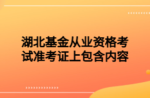 湖北基金從業(yè)資格考試準考證上包含內(nèi)容？