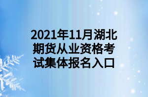 2021年11月湖北期貨從業(yè)資格考試集體報名入口