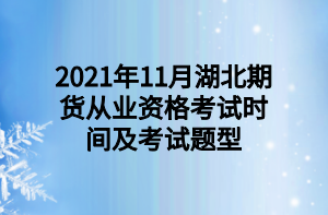 2021年11月湖北期貨從業(yè)資格考試時間及考試題型