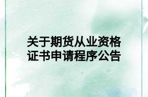 關(guān)于期貨從業(yè)資格證書申請(qǐng)程序公告