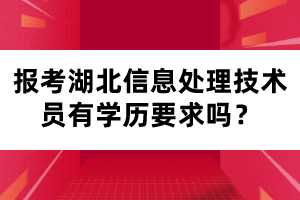 報(bào)考湖北信息處理技術(shù)員有學(xué)歷要求嗎？