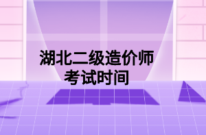 湖北二級造價師考試時間