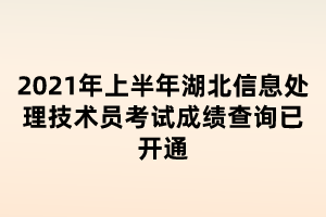 2021年上半年湖北信息處理技術員考試成績查詢已開通