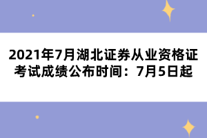 2021年7月湖北證券從業(yè)資格證考試成績(jī)公布時(shí)間：7月5日起