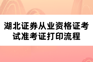 湖北證券從業(yè)資格證考試準(zhǔn)考證打印流程