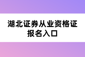 湖北證券從業(yè)資格證考試報名入口