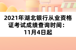 2021年湖北銀行從業(yè)資格證考試成績查詢時(shí)間：11月4日起