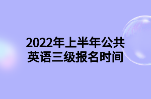 2021年下半年公共英語三級考試報名及報名方式