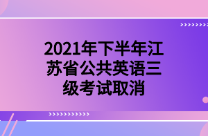 2021年下半年江蘇省公共英語(yǔ)三級(jí)考試取消 2021年下半年江蘇省公共英語(yǔ)三級(jí)考試取消