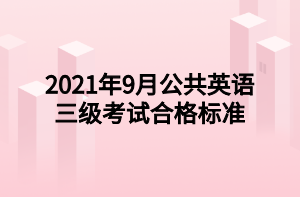 2021年9月公共英語三級(jí)考試合格標(biāo)準(zhǔn)