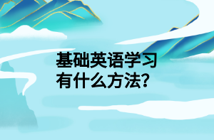 基礎英語學習有什么方法？