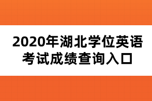 2020年湖北學位英語考試成績查詢入口