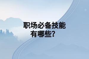 職場必備技能有哪些？