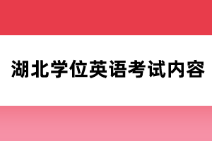 湖北學(xué)位英語考試內(nèi)容