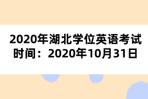 2020年湖北學位英語考試時間：2020年10月31日