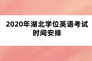 2020年湖北學(xué)位英語考試時間安排